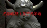 尤尔哈2B（关于尤尔哈2B介绍）