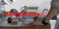 屏幕旋转快捷键win7（屏幕旋转快捷键）