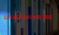 山东省农业科学院 惠民香菇产业技术研究院（关于山东省农业科学院 惠民香菇产业技术研究院介绍）