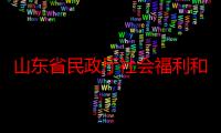 山东省民政厅社会福利和慈善事业促进处（关于山东省民政厅社会福利和慈善事业促进处介绍）