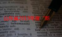 山东省2019年度“新时代好少年”（关于山东省2019年度“新时代好少年”介绍）