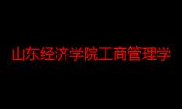 山东经济学院工商管理学院（关于山东经济学院工商管理学院介绍）