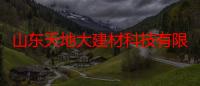 山东天地大建材科技有限公司（关于山东天地大建材科技有限公司介绍）