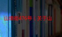 山塘街476号（关于山塘街476号介绍）