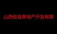 山西俊嘉房地产开发有限公司（关于山西俊嘉房地产开发有限公司介绍）