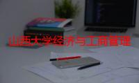 山西大学经济与工商管理学院（关于山西大学经济与工商管理学院介绍）