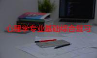 心理学专业基础综合复习指南（关于心理学专业基础综合复习指南介绍）