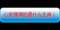 心安理得的是什么生肖（心安理得是什么生肖）