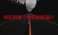 快乐拼音（快乐的拼音介绍）