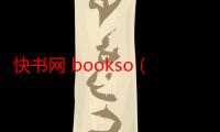 快书网 bookso（快书网）