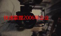 快速掌握2006年企业会计具体准则（关于快速掌握2006年企业会计具体准则介绍）