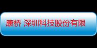 康桥 深圳科技股份有限公司（关于康桥 深圳科技股份有限公司介绍）