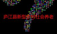 庐江县新型农村社会养老保险试行办法实施细则（关于庐江县新型农村社会养老保险试行办法实施细则介绍）