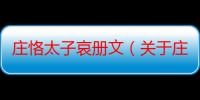 庄恪太子哀册文（关于庄恪太子哀册文介绍）