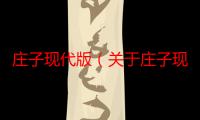 庄子现代版（关于庄子现代版介绍）