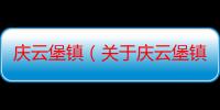 庆云堡镇（关于庆云堡镇介绍）