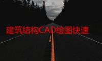 建筑结构CAD绘图快速入门 第二版（关于建筑结构CAD绘图快速入门 第二版介绍）