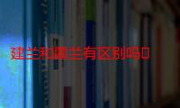 建兰和墨兰有区别吗​ 建兰和墨兰哪个好养活