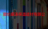 廊坊盛泽保温建材有限公司（关于廊坊盛泽保温建材有限公司介绍）