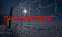 开放三孩最新政策2021（开放三孩）