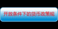 开放条件下的货币政策规则研究（关于开放条件下的货币政策规则研究介绍）