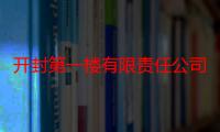 开封第一楼有限责任公司（关于开封第一楼有限责任公司介绍）