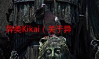 异类Kikai（关于异类Kikai介绍）