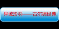 异域珍羽——古尔德经典手绘巨嘴鸟（关于异域珍羽——古尔德经典手绘巨嘴鸟介绍）