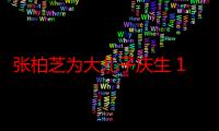 张柏芝为大儿子庆生 15岁Lucas模样大变像换了个人