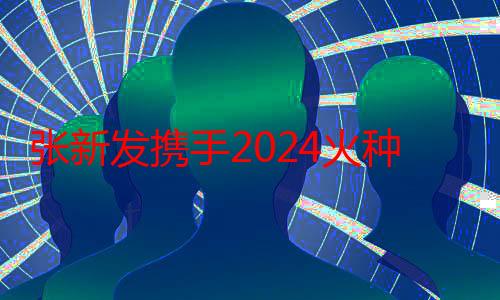 张新发携手2024火种音乐节，打造长沙最潮七夕狂欢