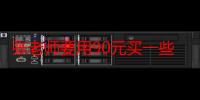 张老师要用90元买一些文具（张明有120元钱买书用去80%买文具钱是买书的15%.买文具用去多少元）