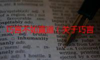 巧言不如直道（关于巧言不如直道介绍）