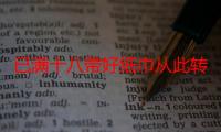 已满十八带好纸巾从此转人：一段青春与责任的成长故事，一种幽默的提醒！