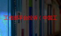 工信部平台投诉（中国工信部的官方网站是什么）