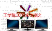 工学院1000米体测之后干什么（工学院1000米体测之后事件）