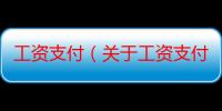 工资支付（关于工资支付介绍）