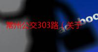 常州公交303路（关于常州公交303路介绍）