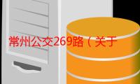 常州公交269路（关于常州公交269路介绍）