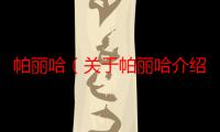 帕丽哈（关于帕丽哈介绍）