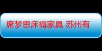 席梦思床褥家具 苏州有限公司（关于席梦思床褥家具 苏州有限公司介绍）