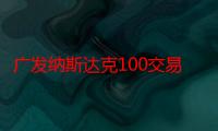 广发纳斯达克100交易型开放式指数证券投资基金（关于广发纳斯达克100交易型开放式指数证券投资基金介绍）