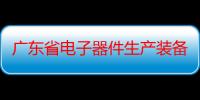 广东省电子器件生产装备CAE应用技术企业重点实验室（关于广东省电子器件生产装备CAE应用技术企业重点实验室介绍）