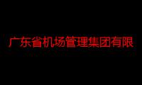 广东省机场管理集团有限公司揭阳潮汕机场公司（关于广东省机场管理集团有限公司揭阳潮汕机场公司介绍）