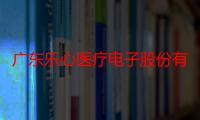 广东乐心医疗电子股份有限公司（关于广东乐心医疗电子股份有限公司介绍）