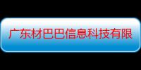 广东材巴巴信息科技有限公司（关于广东材巴巴信息科技有限公司介绍）