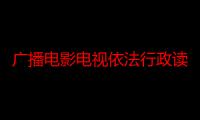 广播电影电视依法行政读本（关于广播电影电视依法行政读本介绍）