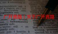 广开言路（关于广开言路介绍）