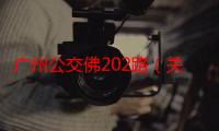 广州公交佛202路（关于广州公交佛202路介绍）