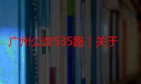 广州公交535路（关于广州公交535路介绍）