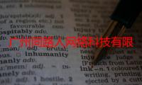 广州同路人网络科技有限公司（关于广州同路人网络科技有限公司介绍）